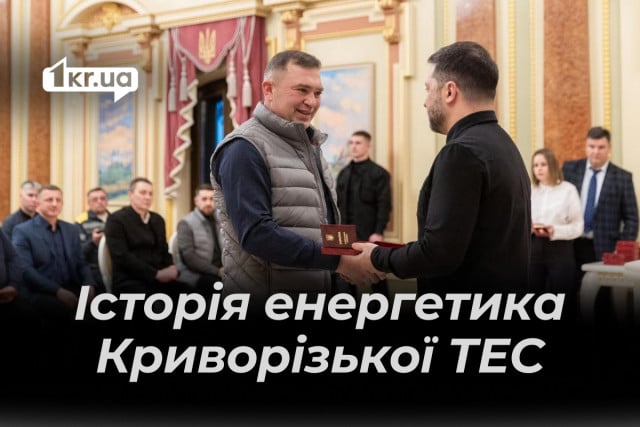 Работа во время обстрелов: энергетика Криворожской ТЭС наградили орденом «За мужество»