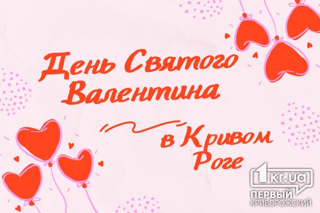 Как провести День всех влюбленных в Кривом Роге