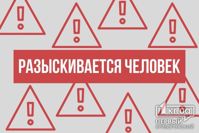 В Кривом Роге разыскивают мужчину, который пропал почти полгода назад