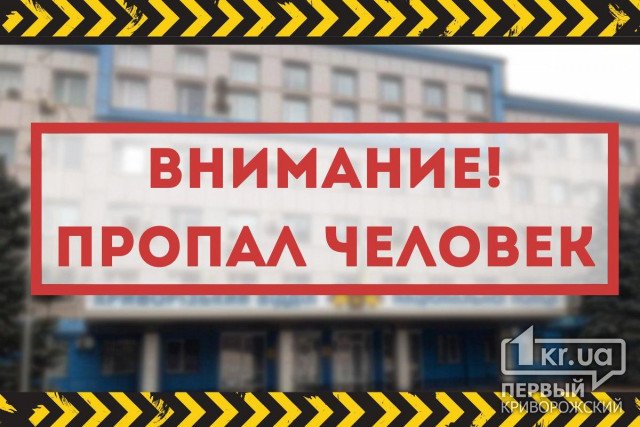 Ушел на работу и не вернулся: в Кривом Роге разыскивают мужчину, который пропал больше года назад