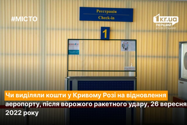 Выделяли ли средства на восстановление криворожского аэропорта во время войны