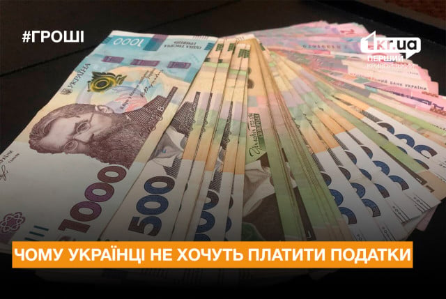 Почему украинцы не хотят платить налоги: опрос