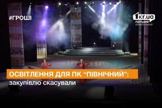 Криворожский дворец культуры отменил закупку осветительного оборудования