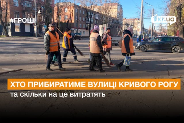Кто и за сколько будет убирать улицы Кривого Рога