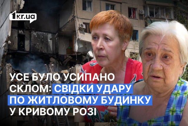 Все было усыпано стеклом: свидетели удара по жилому дому в Кривом Роге