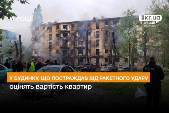 В Кривом Роге оценят стоимость квартир в доме, в который попала ракета