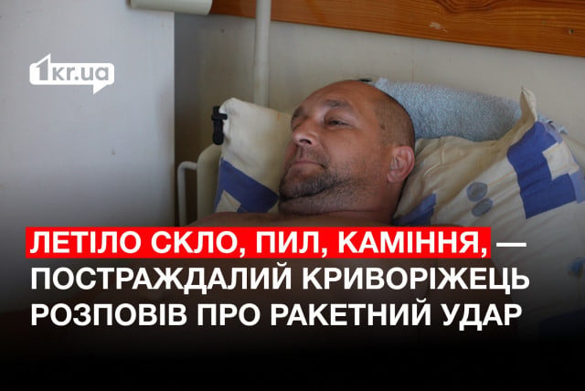 Летело стекло, пыль, камни, — пострадавший криворожанин рассказал о ракетном ударе