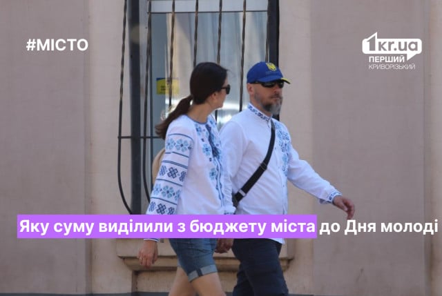 Сколько средств выделили из городского бюджета Кривого Рога ко Дню молодежи