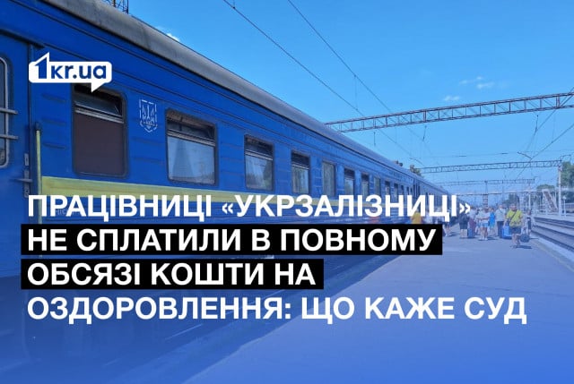«Укрзалізниця» не доплатила криворожанке средства на оздоровление: что говорит суд