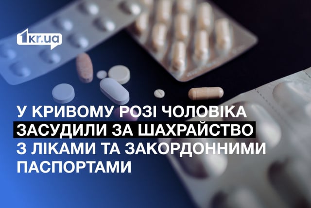 Мошенничество с лекарствами и загранпаспортами: в Кривом Роге осудили мужчину