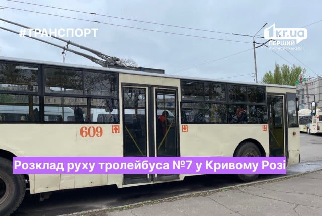Расписание движения троллейбуса №7 в Кривом Роге