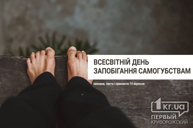 10 сентября — Всемирный день предотвращения самоубийств