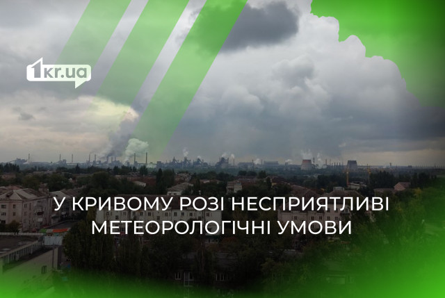 Плохие метеорологические условия: чем они вредны для криворожан