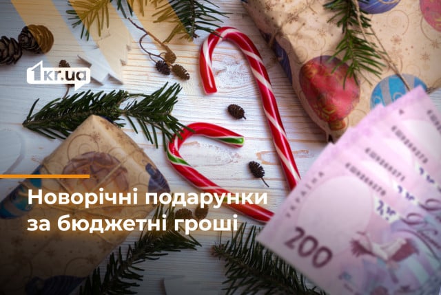 Какие подарки приобрели детям к праздникам в семи районах Кривого Рога