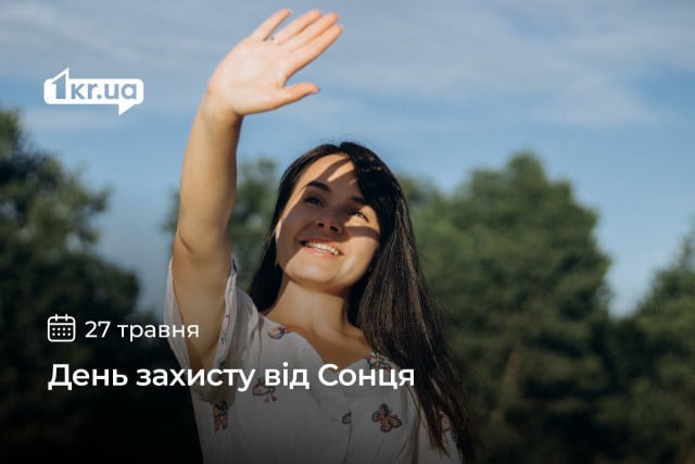 27 мая — День защиты от Солнца