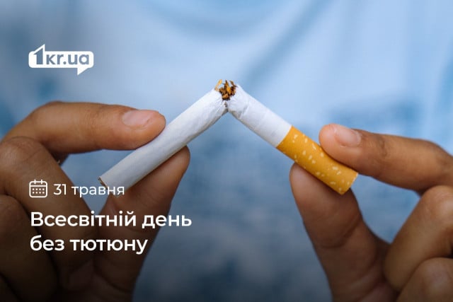 31 мая — Всемирный день без табака