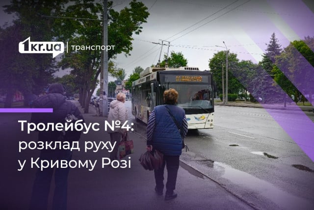 Криворожский троллейбус №4: график движения