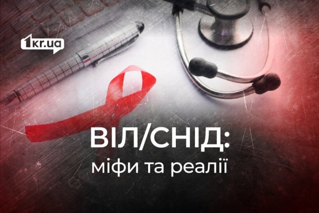 Правда о ВИЧ/СПИДе: развенчиваем популярные мифы