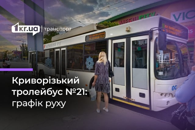 Троллейбус №21: расписание движения в Кривом Роге