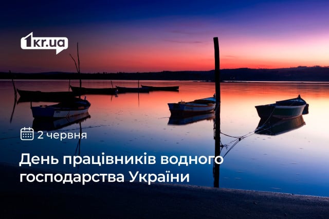 2 июня — День работников водного хозяйства в Украине