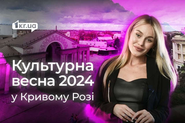 Культурная мозаика: дайджест весенних событий Кривого Рога