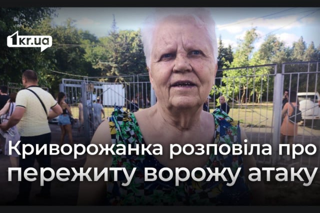 «Все бросила и побежала на улицу к людям»: свидетельница ракетной атаки на Кривой Рог