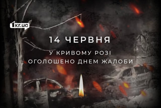 Второй год подряд 14 июня в Кривом Роге объявлено Днем траура