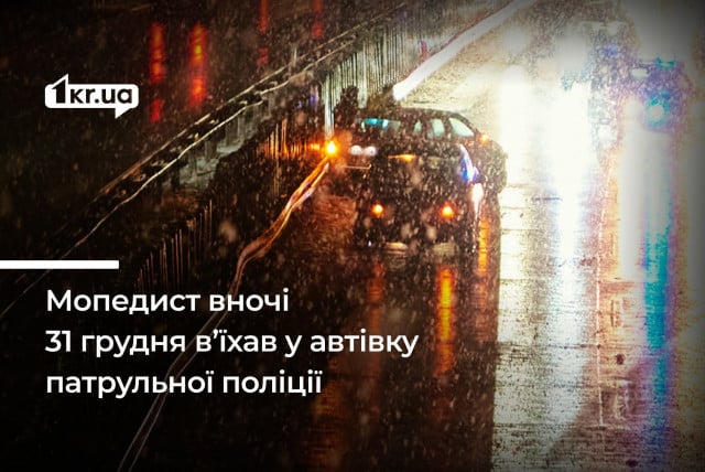 Накануне нового года нетрезвый мопедист въехал в машину патрульных: что было дальше