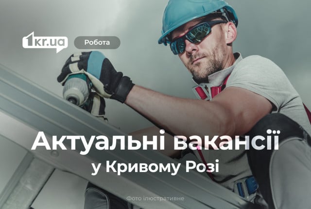 Работа Кривой Рог: топ-4 новые вакансии от 20 000 гривен