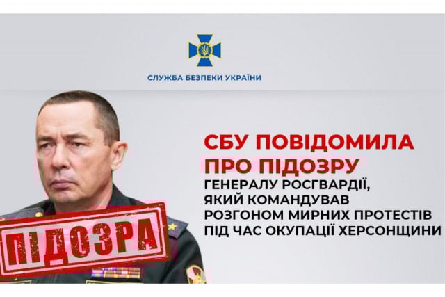 Служба безопасности Украины сообщила о подозрении генералу Росгвардии