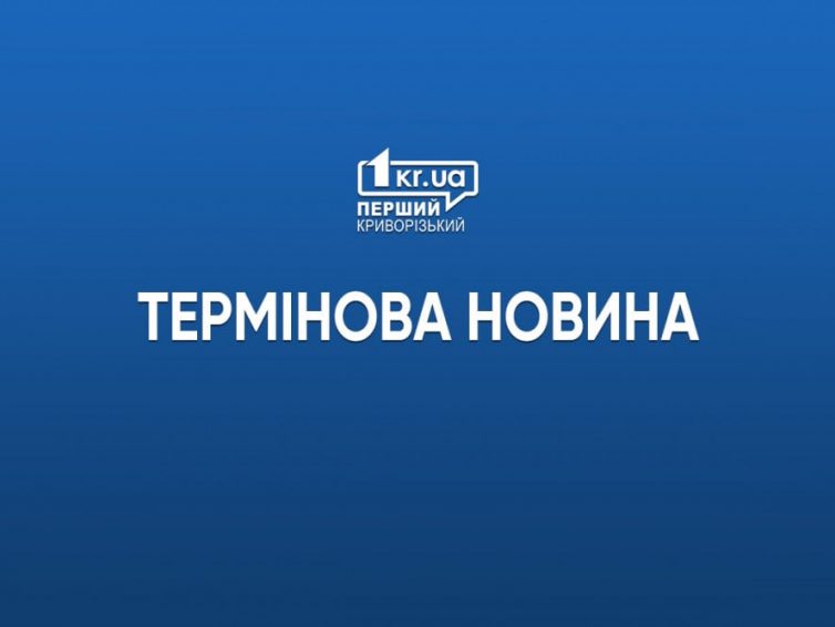 Срочная новость: Взрыв услышали ночью 11 августа криворожане