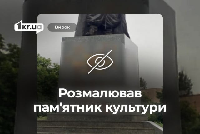 В Кривом Роге осудили мужчину, который краской разрисовал памятник культуры