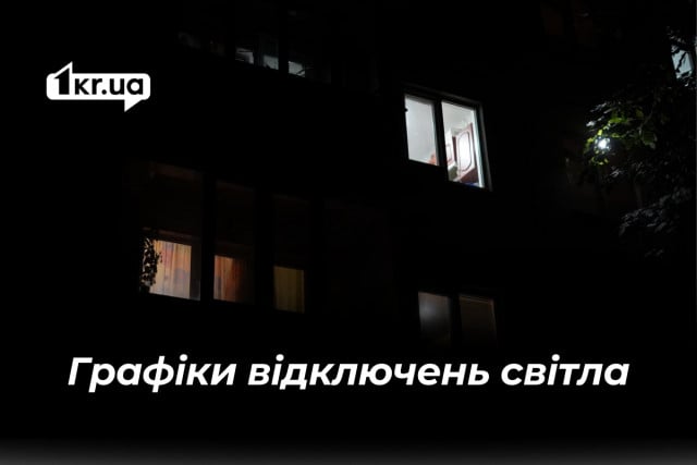 Как будут отключать свет в Кривом Роге 11 марта — графики