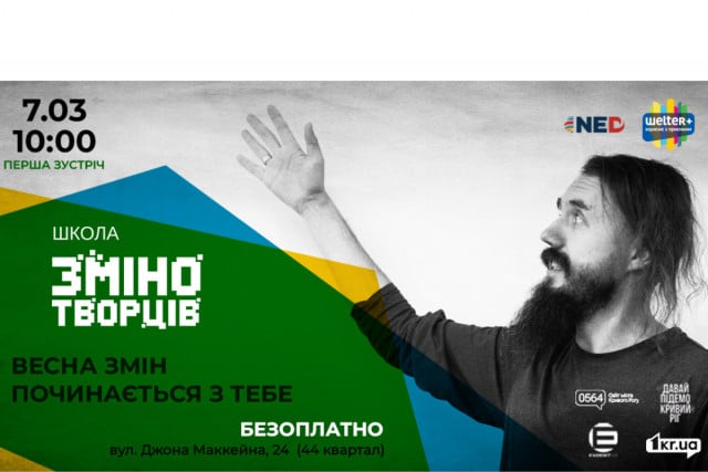 Криворожане могут присоединиться к весенней «Школі Змінотворців»