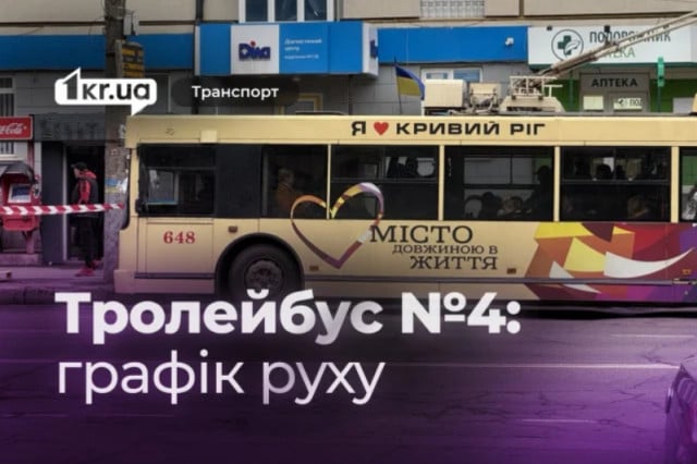 Как курсирует криворожский троллейбус №4